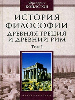 cover image of История философии. Древняя Греция и Древний Рим. Том I